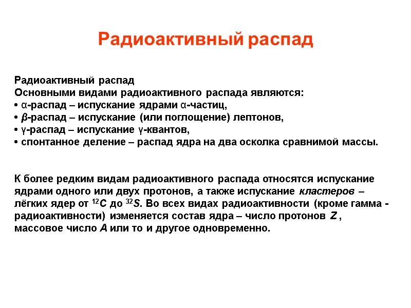 Радиоактивный распад Радиоактивный распад Основными видами радиоактивного распада являются:  • α-распад – испускание